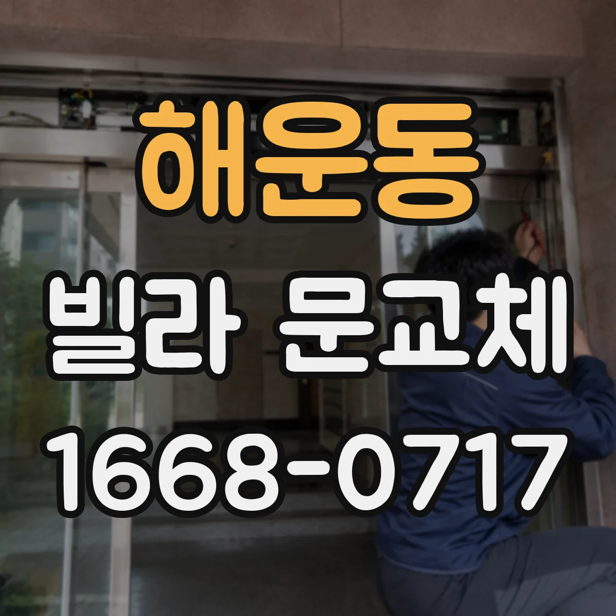 해운동 빌라 문교체