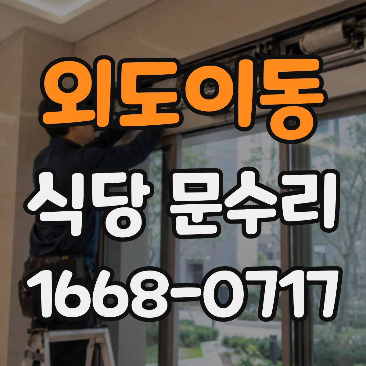 외도이동 식당 문수리