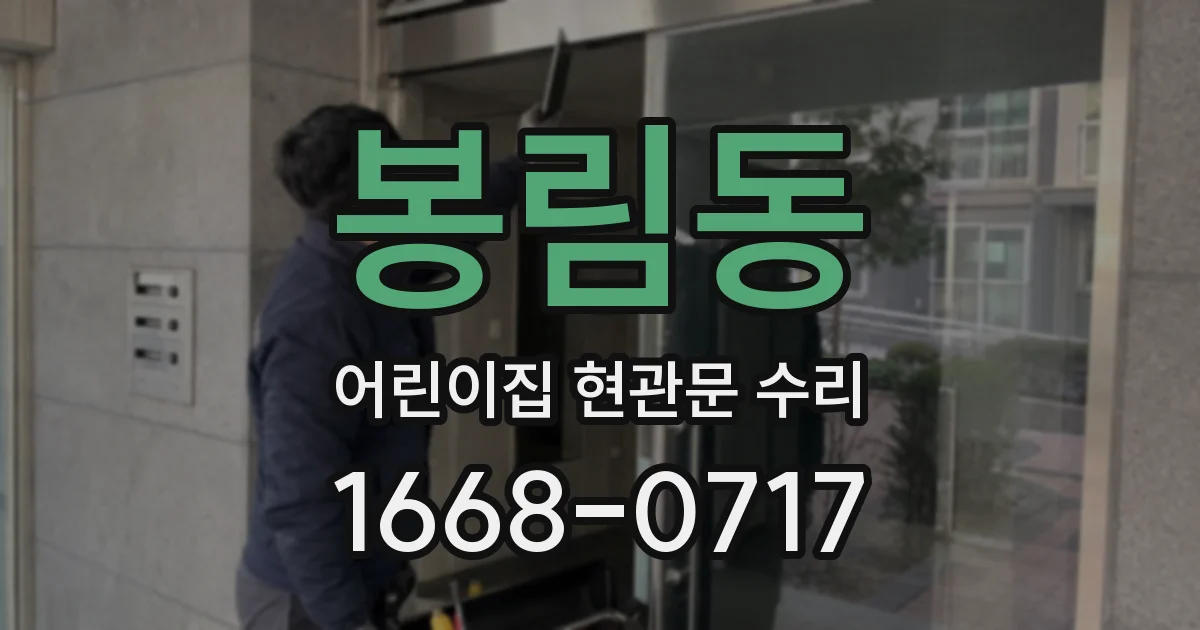 봉림동 어린이집 현관문 수리