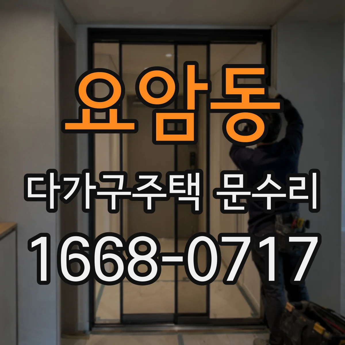 요암동 다가구주택 문수리 삐걱거림 원인이 경첩에 있을 때 수리 절차