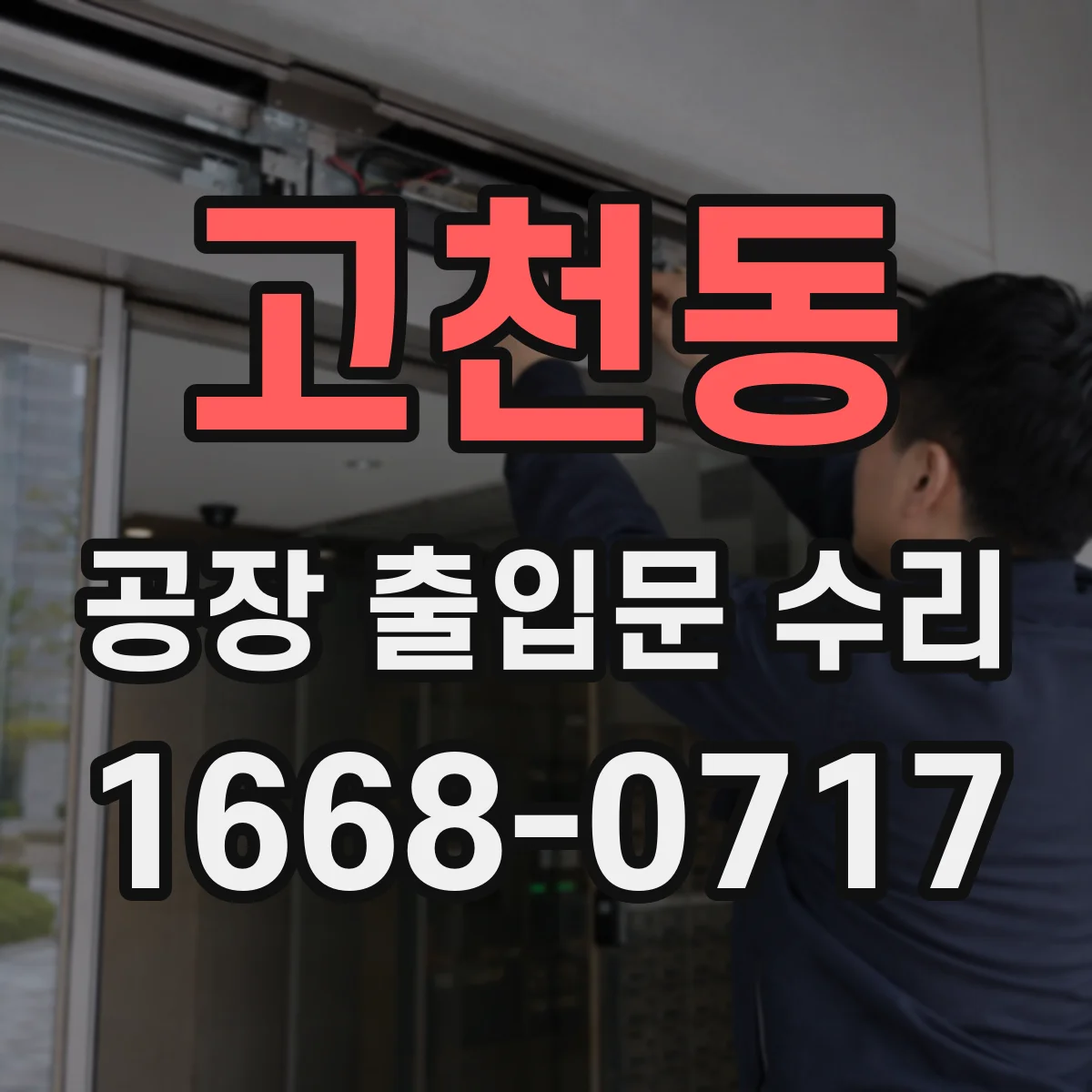 고천동 공장 출입문 수리