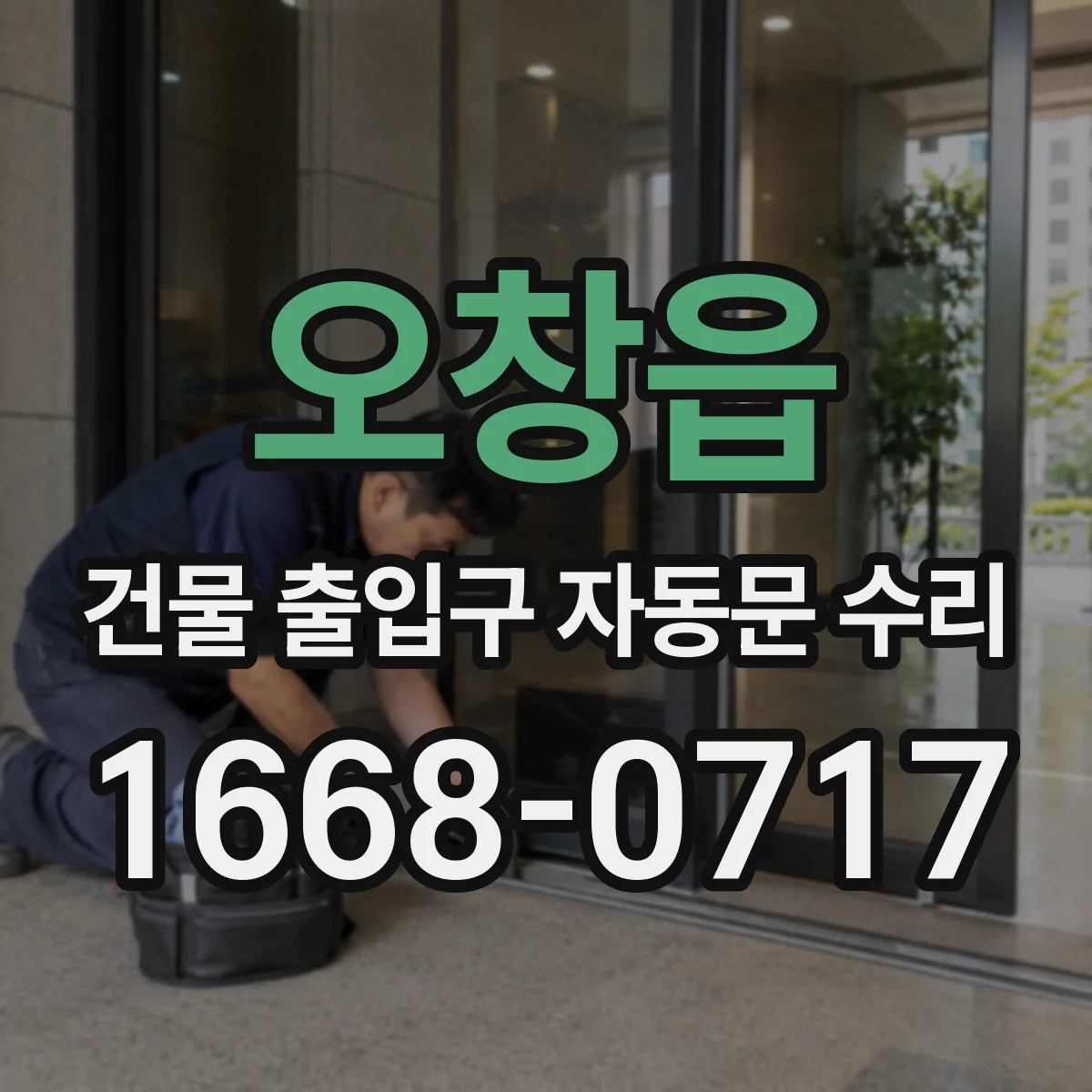 오창읍 건물 출입구 자동문 수리