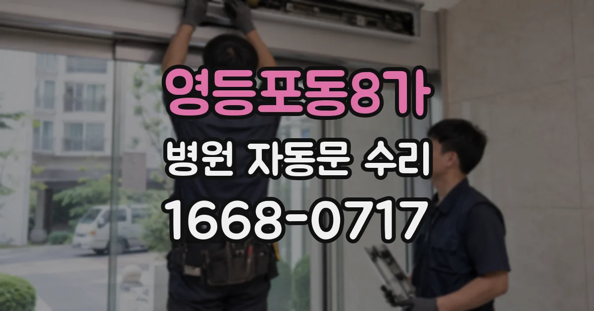 영등포동8가 병원 자동문 수리