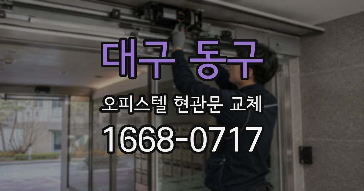 대구 동구 오피스텔 현관문 교체