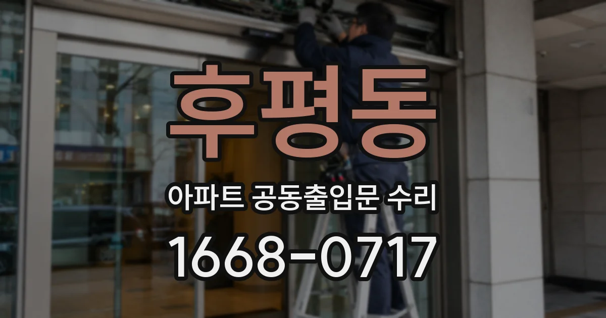 후평동 아파트 공동출입문 수리