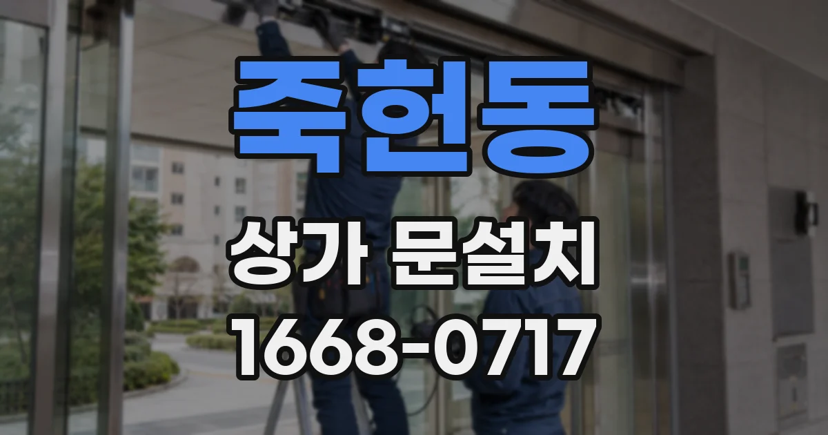 죽헌동 상가 문설치