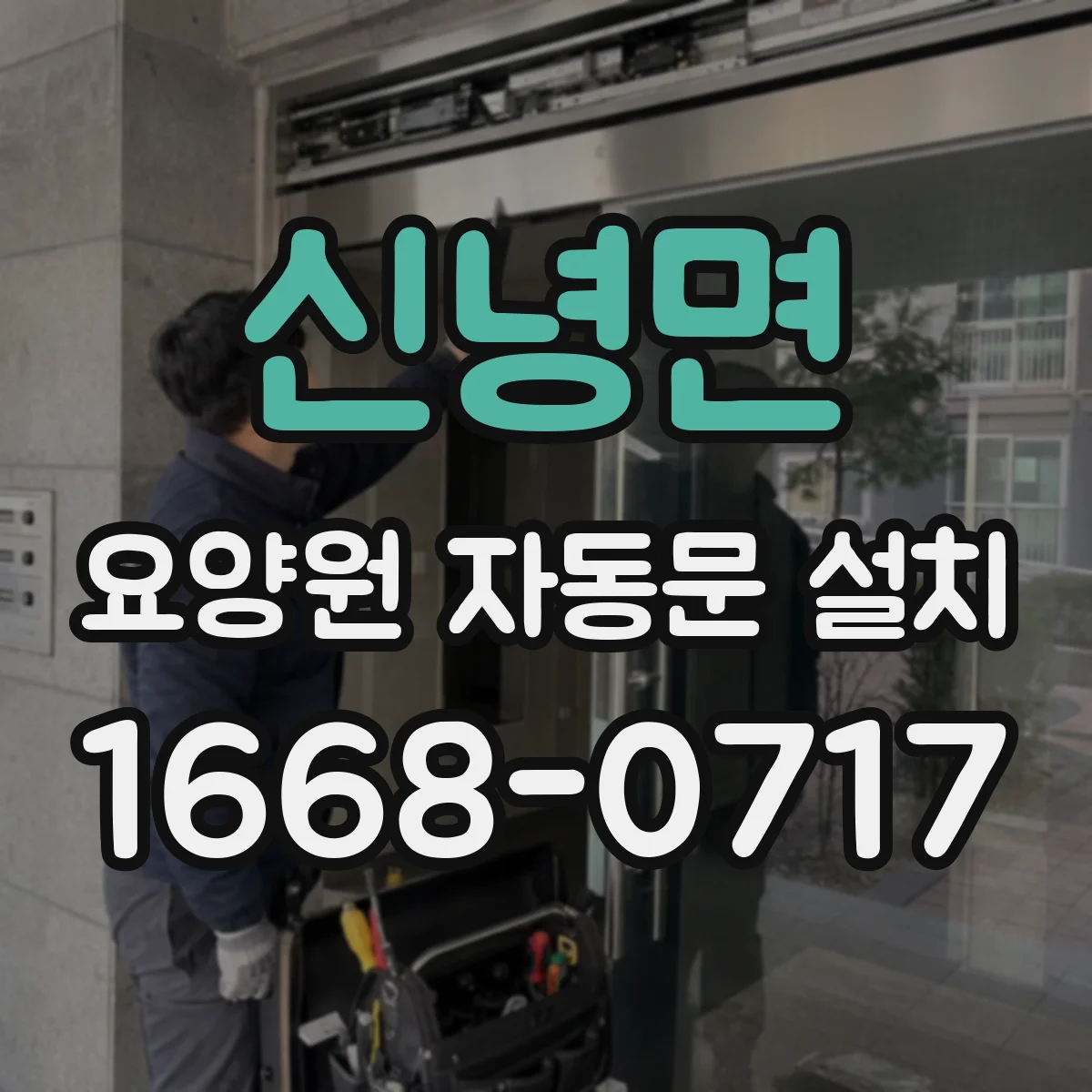 신녕면 요양원 자동문 설치