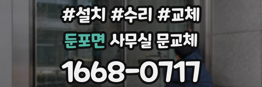 둔포면 사무실 문교체