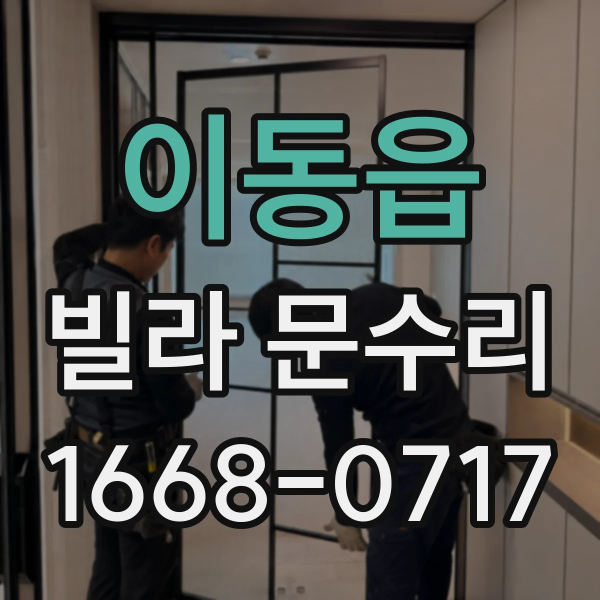 이동읍 빌라 문수리