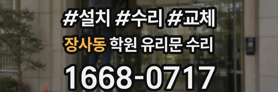 장사동 학원 유리문 수리