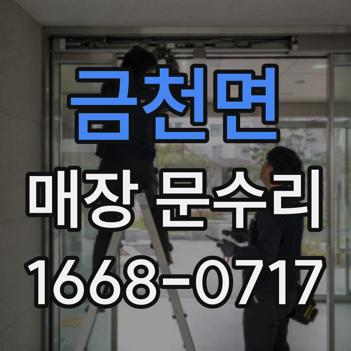 금천면 매장 문수리