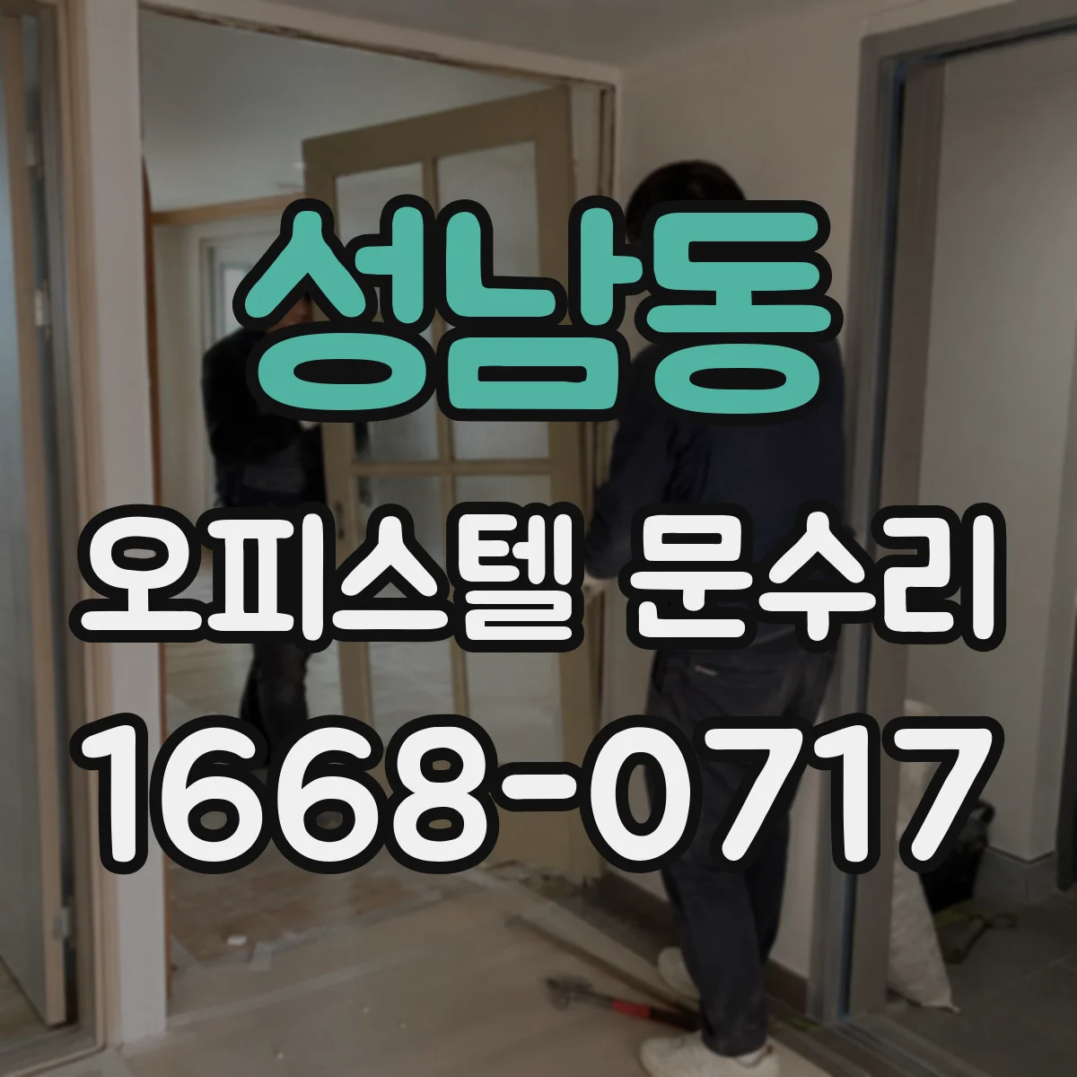 성남동 오피스텔 문수리