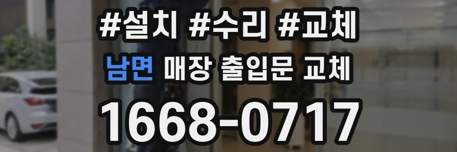 남면 매장 출입문 교체