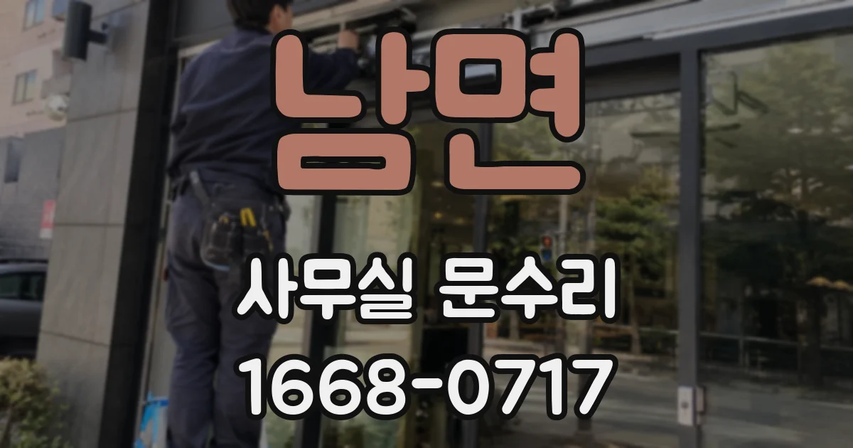 남면 사무실 문수리