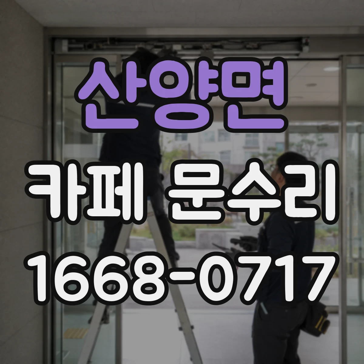 산양면 카페 문수리