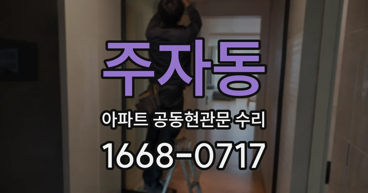 주자동 아파트 공동현관문 수리