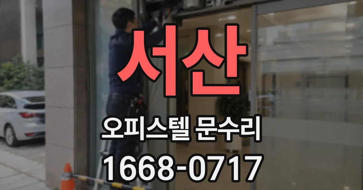 서산 오피스텔 문수리