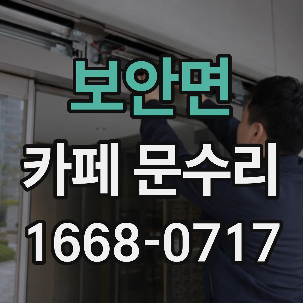보안면 카페 문수리