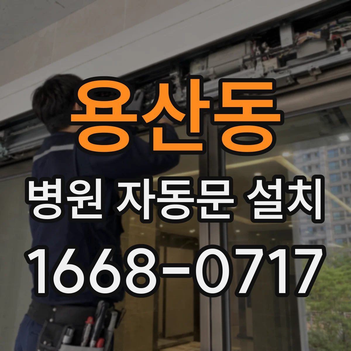용산동 병원 자동문 설치