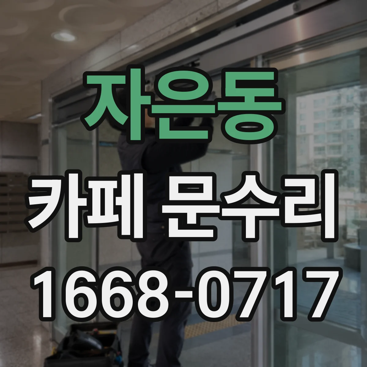 자은동 카페 문수리