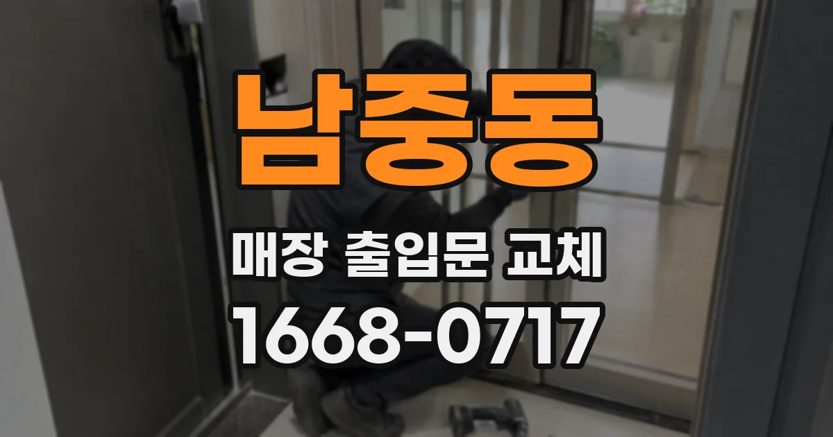 남중동 매장 출입문 교체