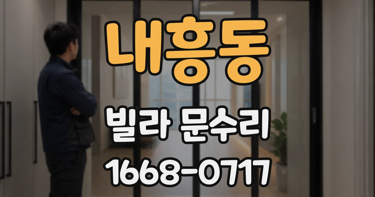 내흥동 빌라 문수리