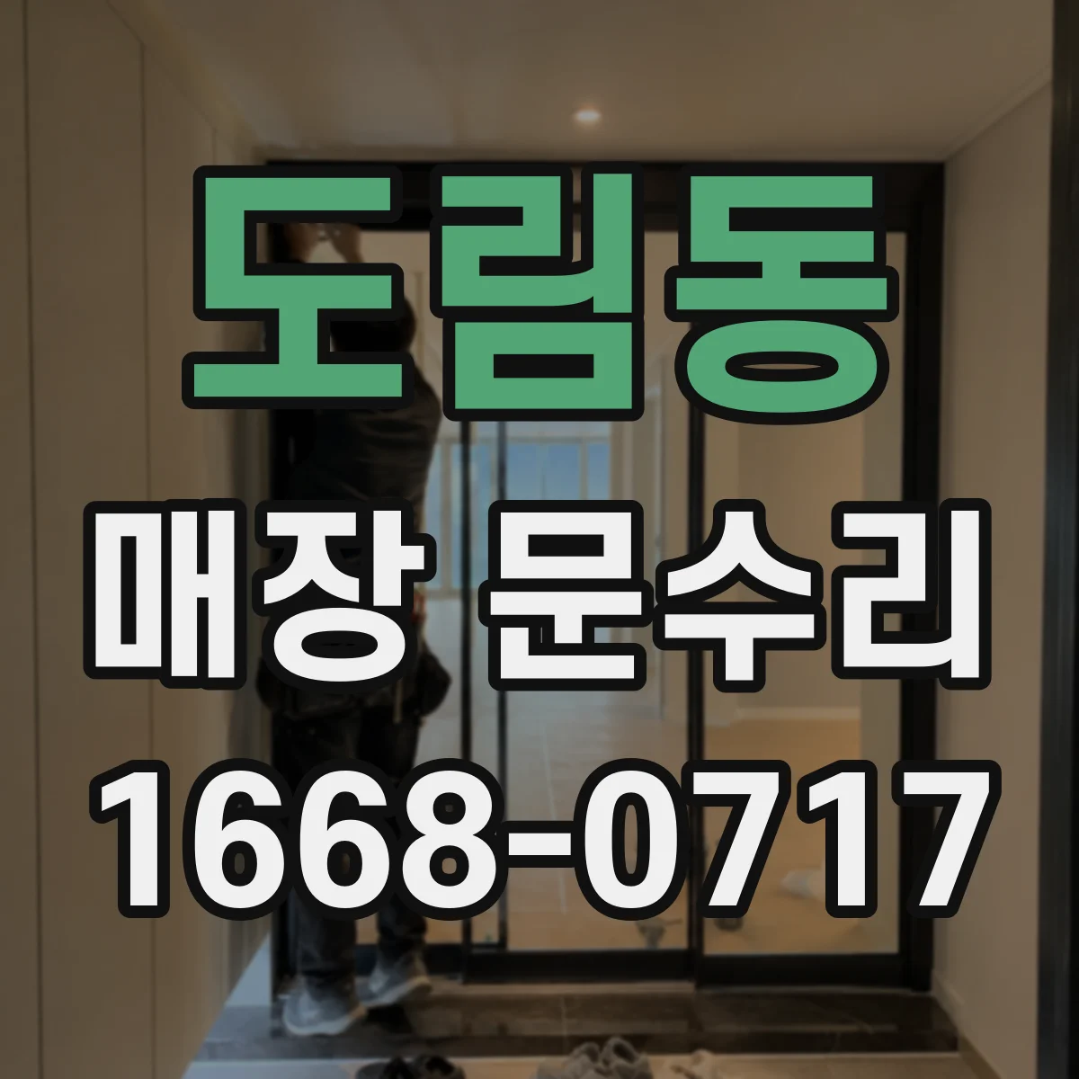 도림동 매장 문수리