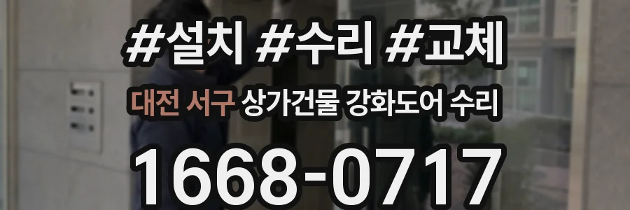 대전 서구 상가건물 강화도어 수리