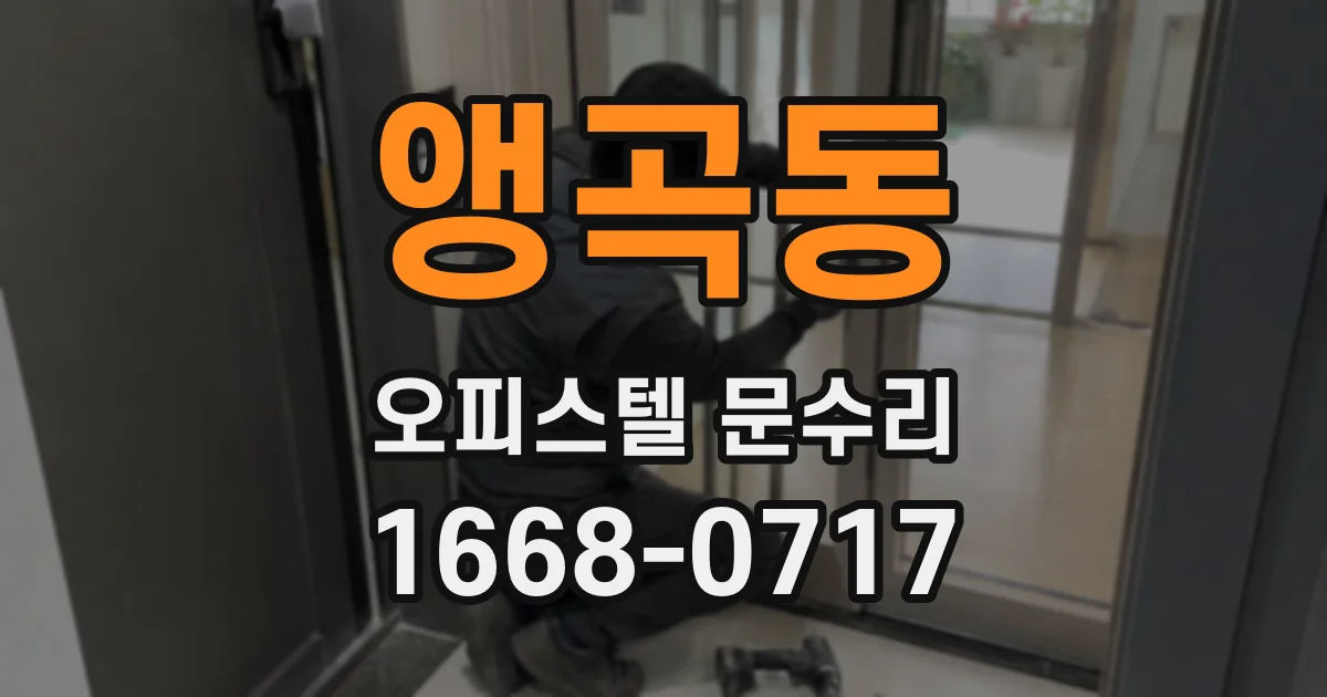 앵곡동 오피스텔 문수리