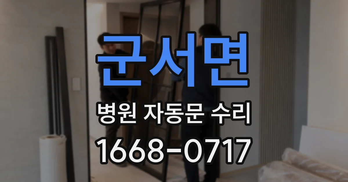 군서면 병원 자동문 수리