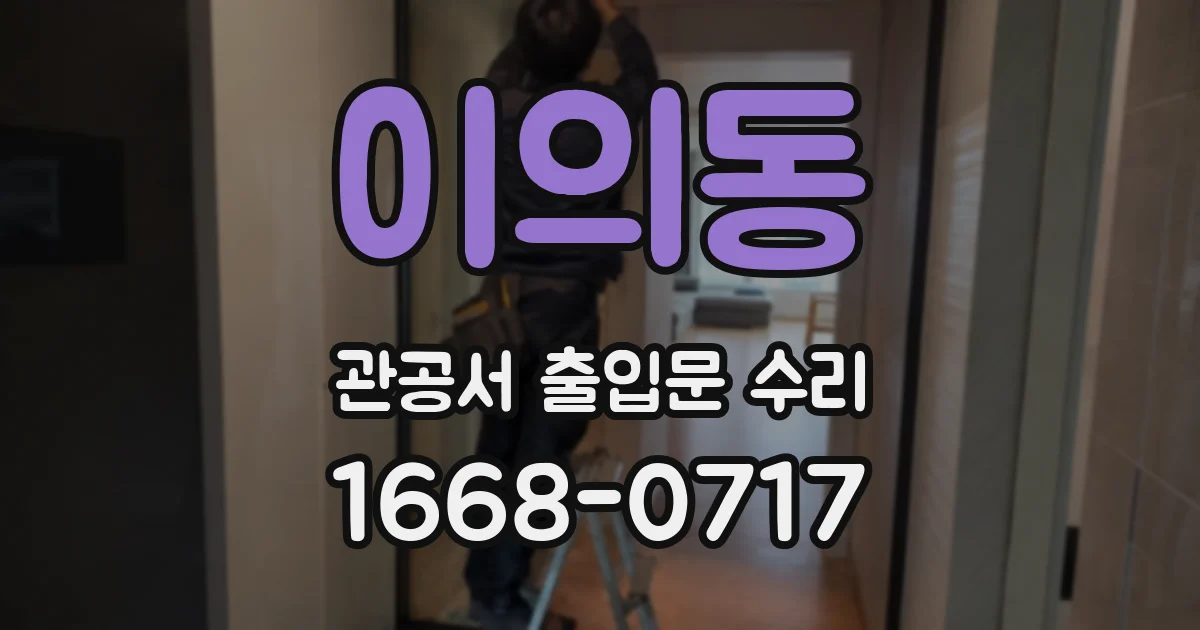 이의동 관공서 출입문 수리