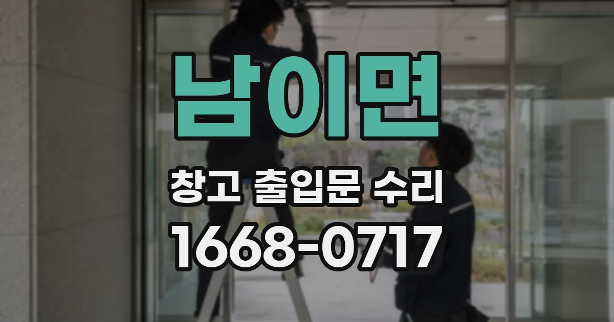 남이면 창고 출입문 수리