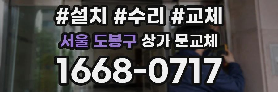 서울 도봉구 상가 문교체