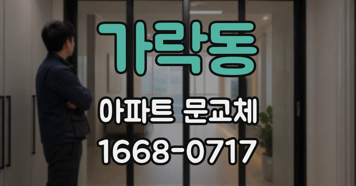 가락동 아파트 문교체