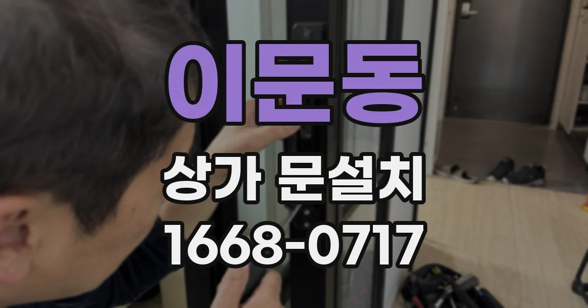 이문동 상가 문설치