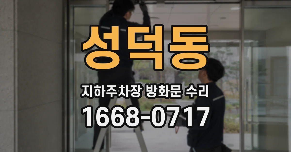 성덕동 지하주차장 방화문 수리