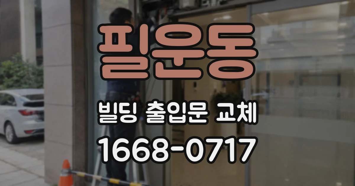 필운동 빌딩 출입문 교체
