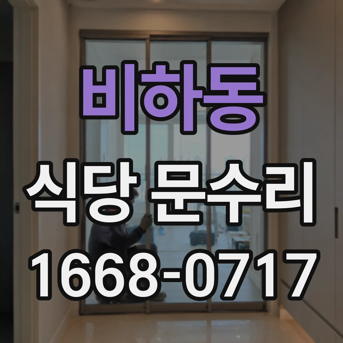 비하동 식당 문수리