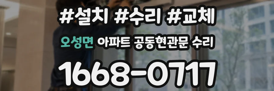 오성면 아파트 공동현관문 수리
