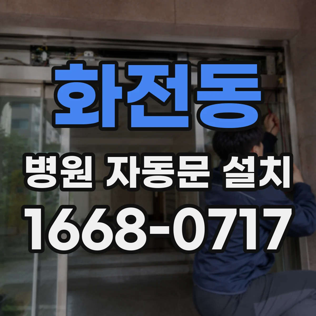 화전동 병원 자동문 설치