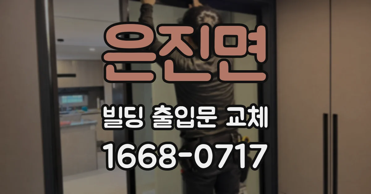 은진면 빌딩 출입문 교체