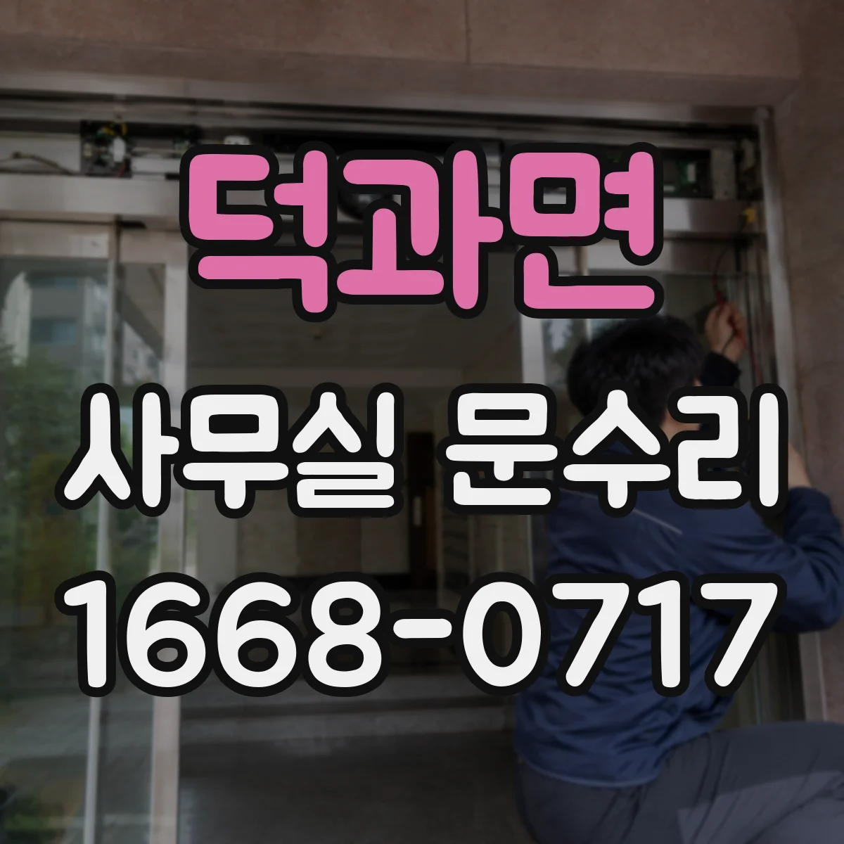 덕과면 사무실 문수리