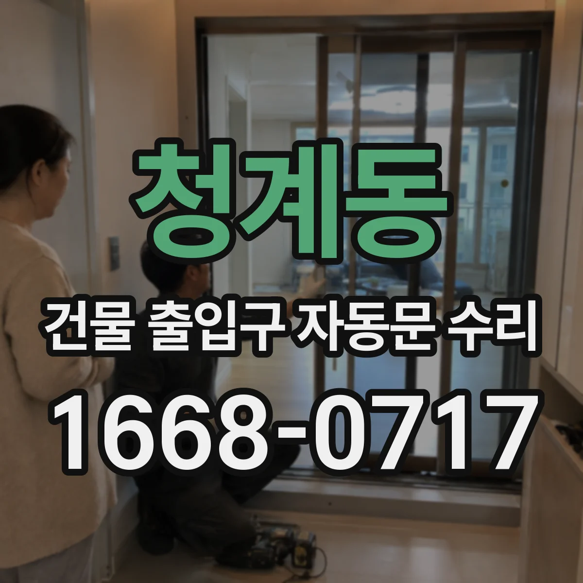 청계동 건물 출입구 자동문 수리
