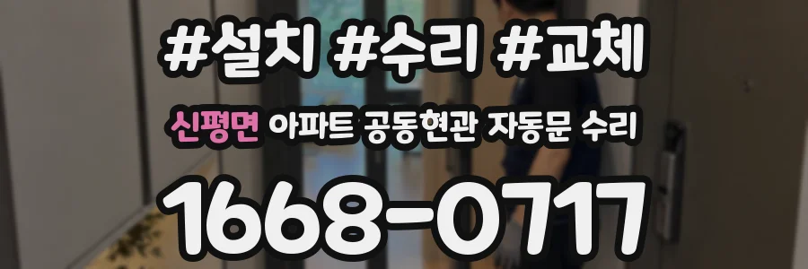 신평면 아파트 공동현관 자동문 수리