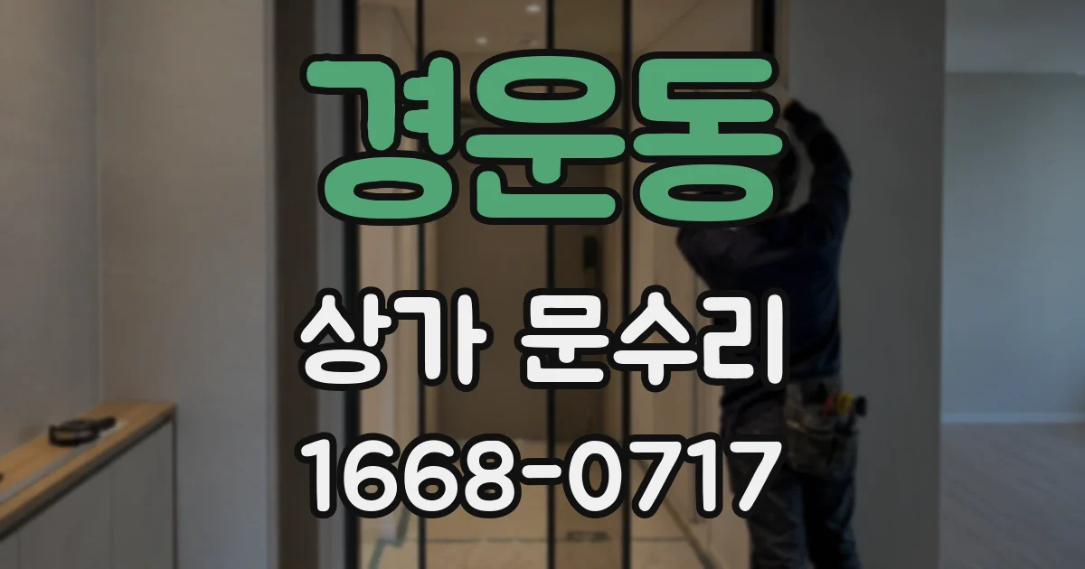 경운동 상가 문수리