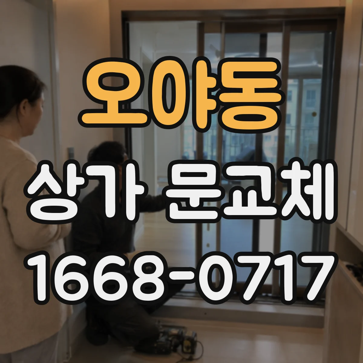 오야동 상가 문교체