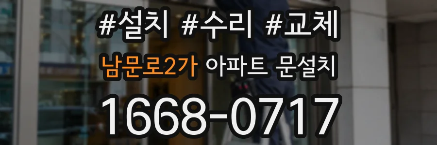 남문로2가 아파트 문설치
