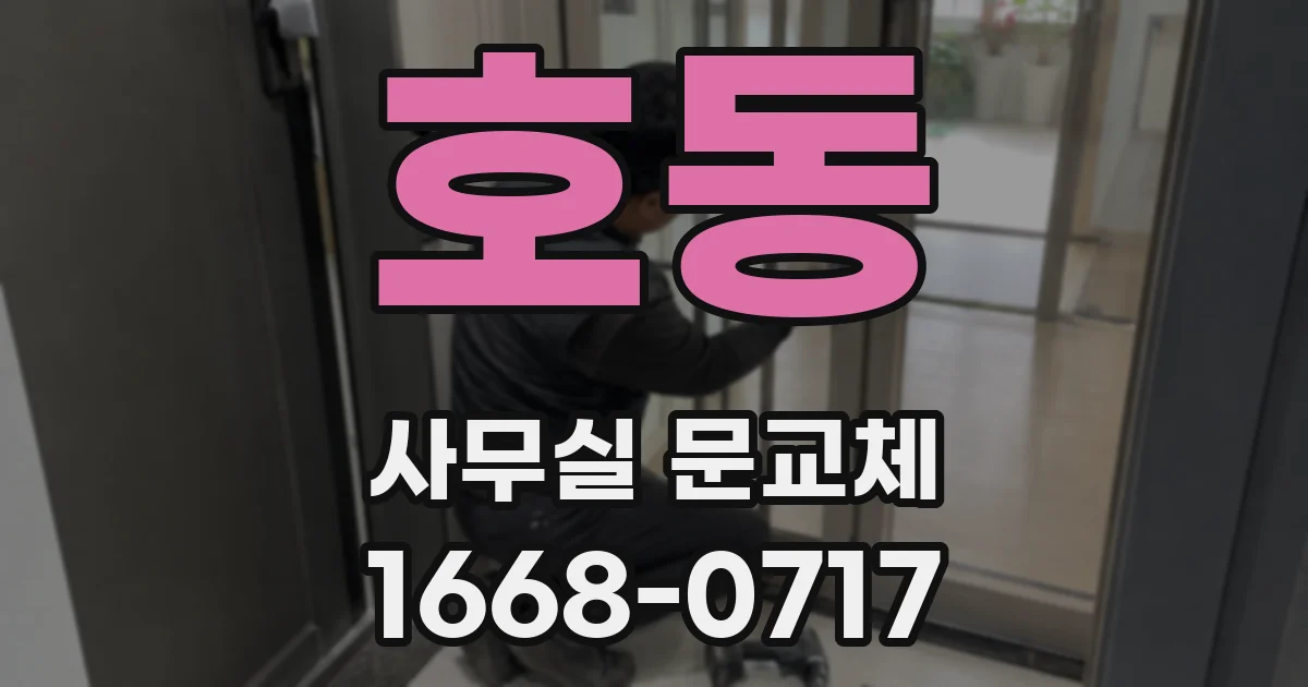 호동 사무실 문교체