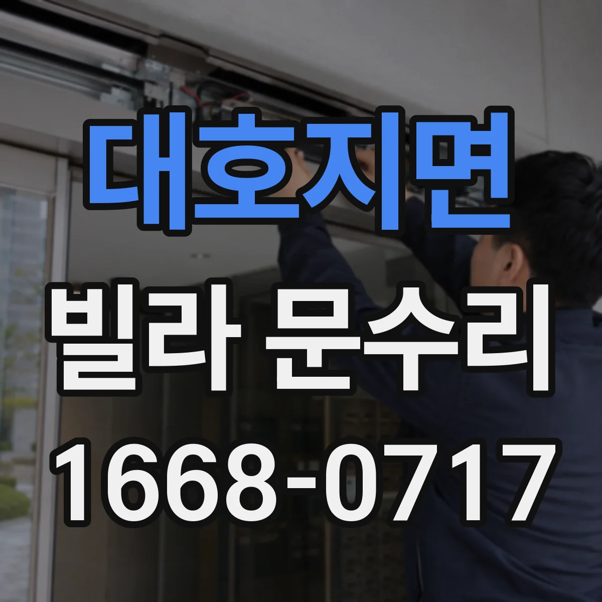 대호지면 빌라 문수리