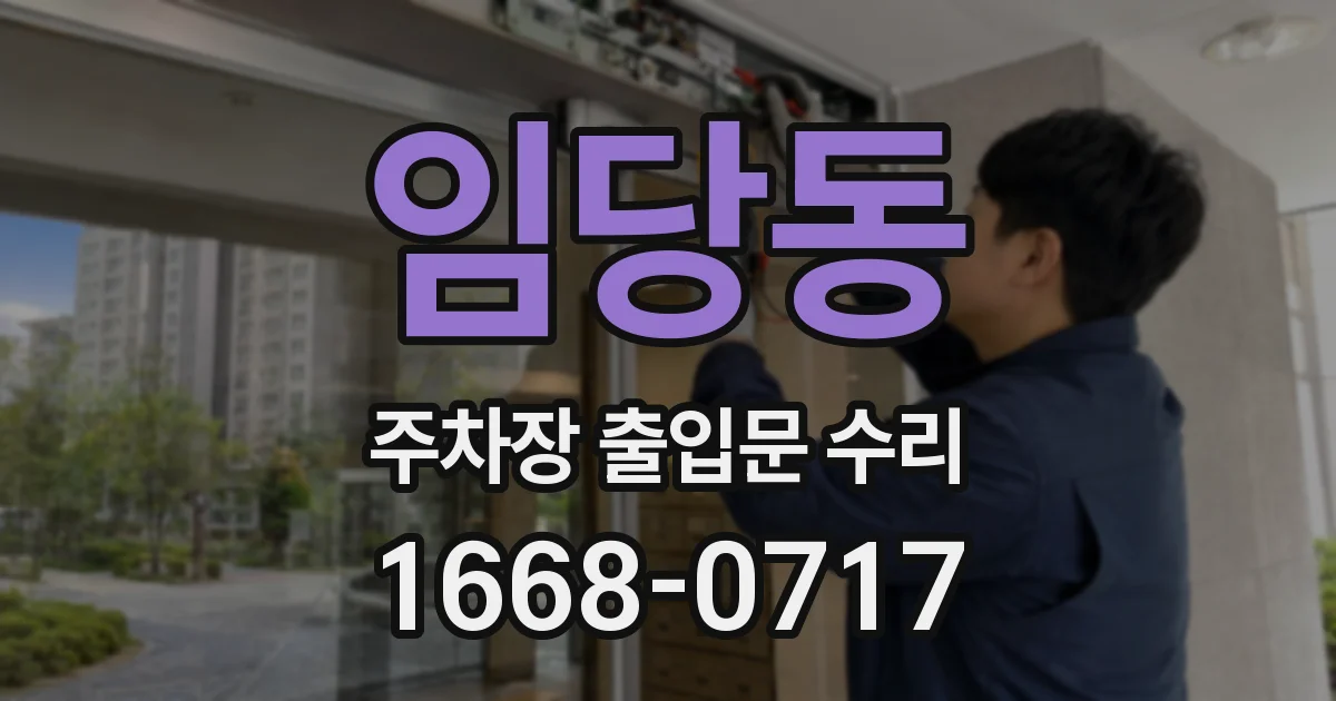 임당동 주차장 출입문 수리